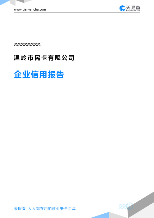 温岭市民卡有限公司(企业信用报告)- 天眼查