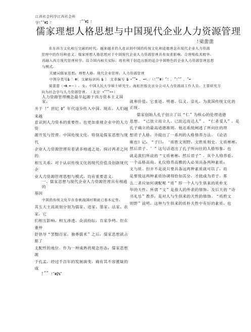儒家理想人格思想与中国现代企业人力资源管理