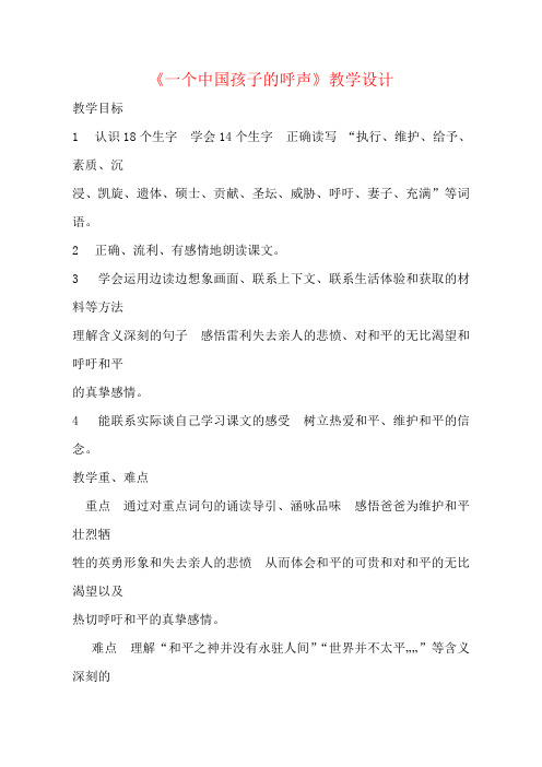 四年级语文一个中国孩子的呼声公开课教案优质教学设计 (12)