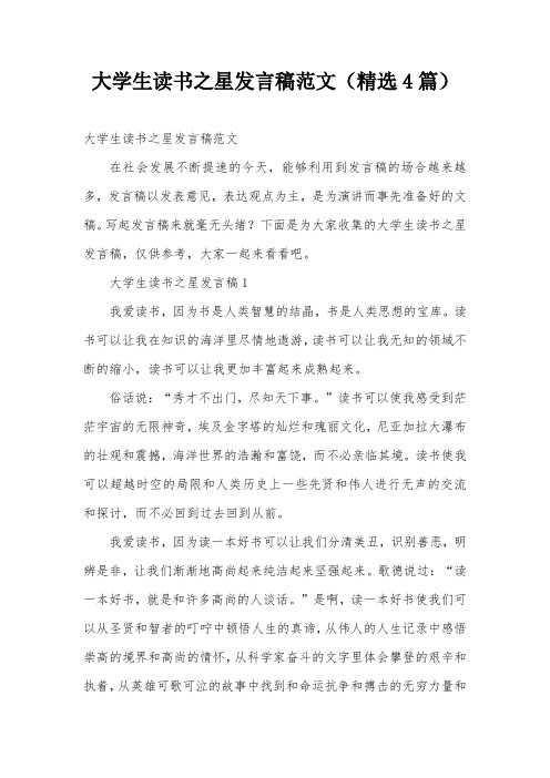 大学生读书之星发言稿范文(精选4篇)