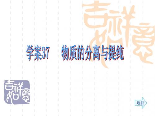 2014高考化学(人教)一轮复习配套学案部分：物质的分离与提纯