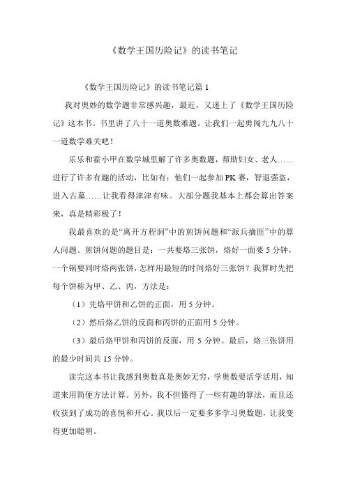 《数学王国历险记》的-优秀读书笔记