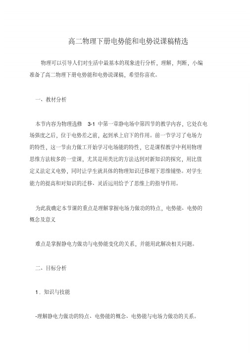 高二物理下册电势能和电势说课稿精选