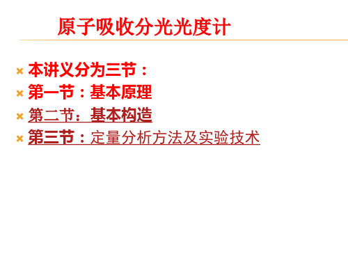 原子吸收分光光度计课件