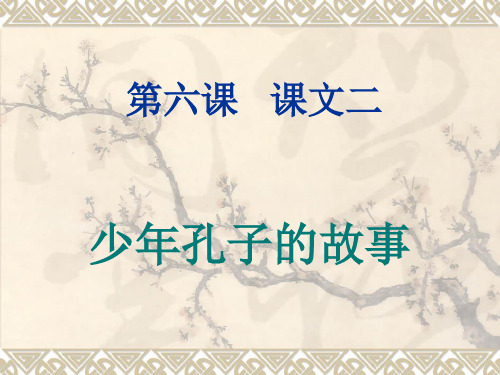 五年级 第六课 课文二 孔子