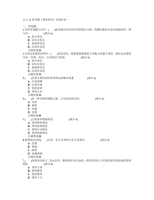 吉林大学2015年春学期《领导科学》在线作业一满分答案