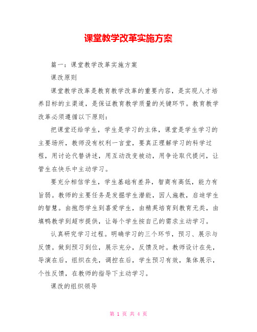 课堂教学改革实施方案