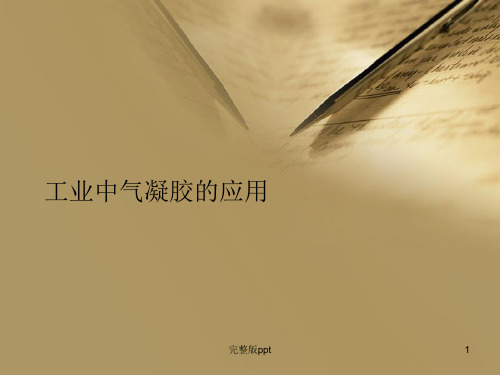 《气凝胶的应用》PPT课件