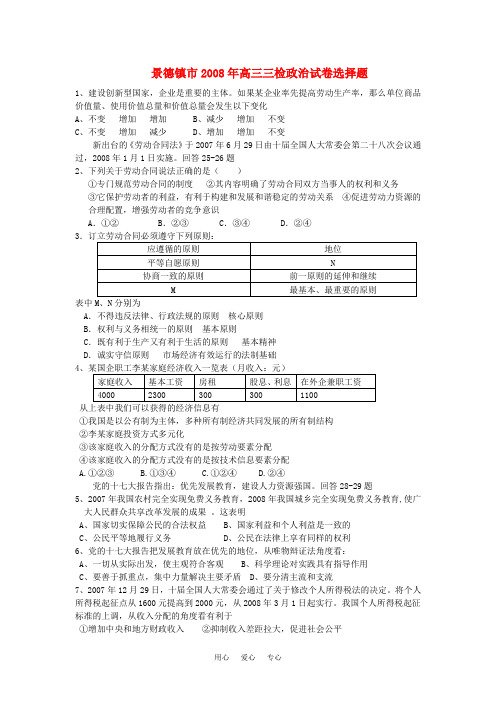 江西景德镇市2008年高三政治三检试卷