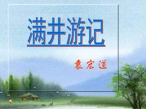 第27课《满井游记》课件(34张)(共34张PPT)