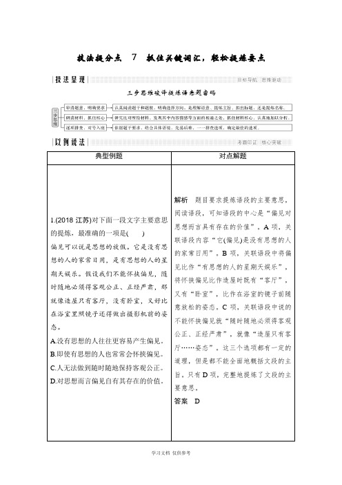 2019年高考语文二轮培优江苏专用文档：第一部分语言文字运用技法提分点7含答案