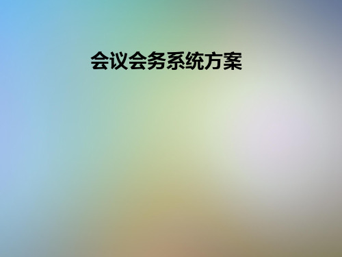 会议会务系统方案