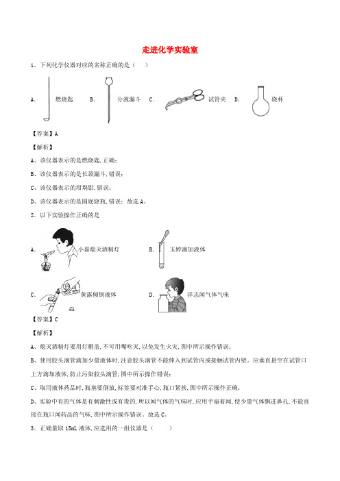 九年级化学上册走进化学实验室同步练习含解析新版新人教版