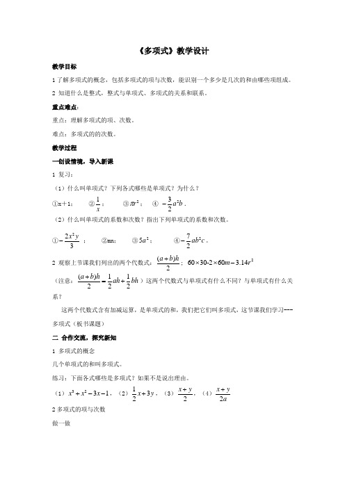 《多项式》教学设计 (2)