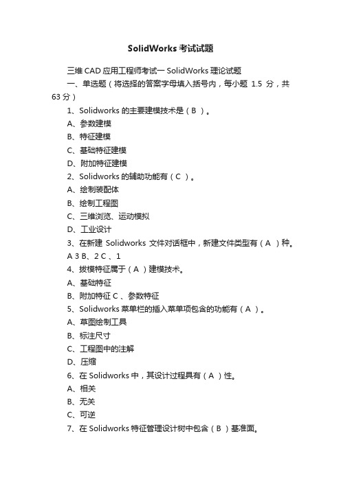 SolidWorks考试试题