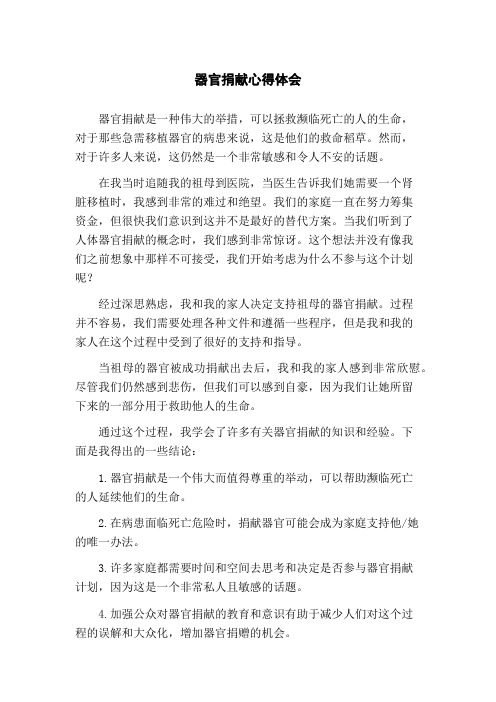 器官捐献心得体会