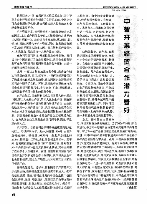 中智开展经贸合作潜力看好
