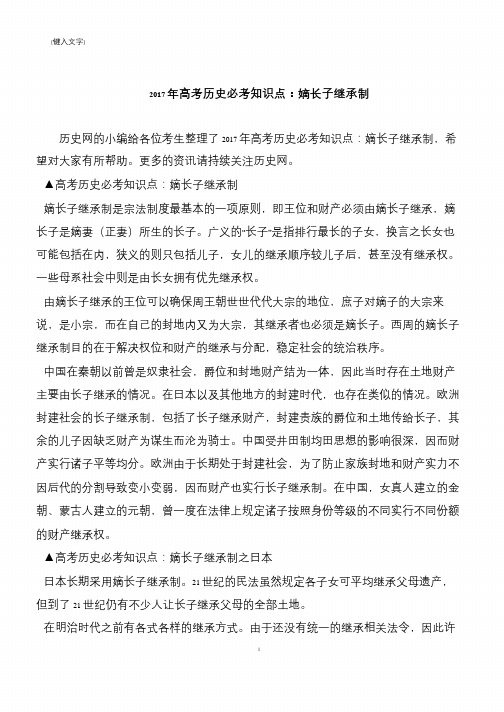 2017年高考历史必考知识点：嫡长子继承制