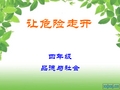 泰山版小学思品四年级上册《让危险走开》课件