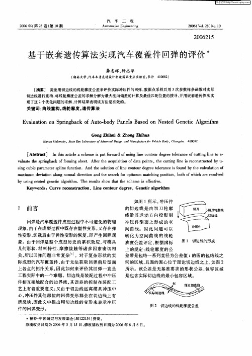 基于嵌套遗传算法实现汽车覆盖件回弹的评价
