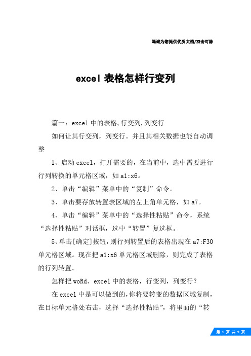 excel表格怎样行变列