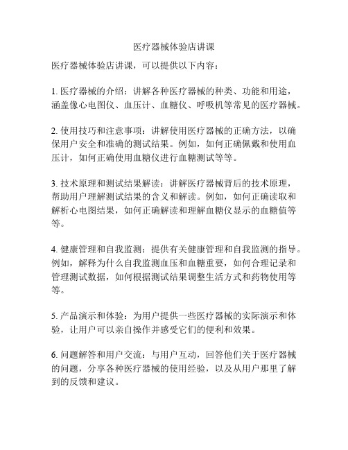 医疗器械体验店讲课