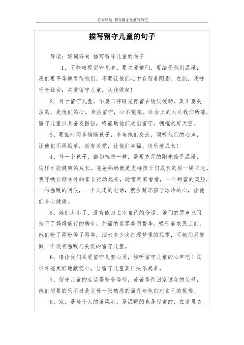 描写留守儿童的句子