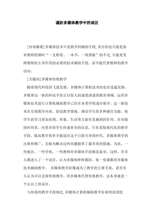 谨防多媒体教学中误区论文