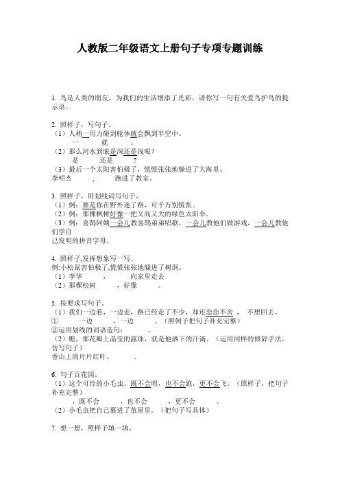 人教版二年级语文上册句子专项专题训练