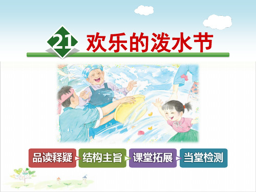 欢乐的泼水节-PPT教学课件【教学课件】