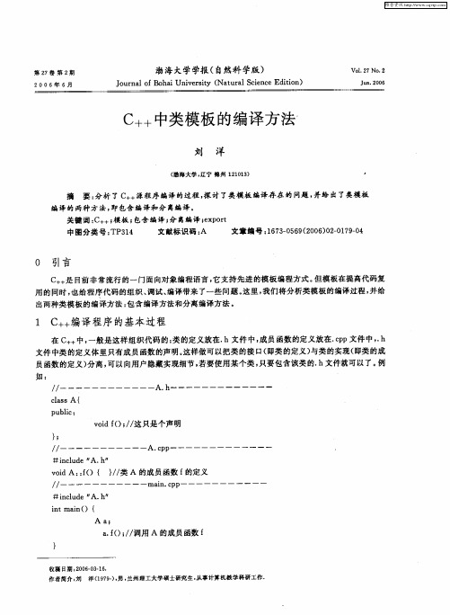 C++中类模板的编译方法