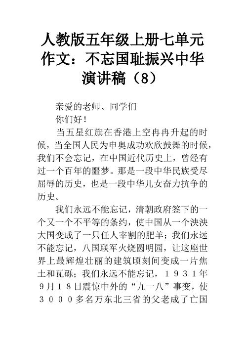人教版五年级上册七单元作文：不忘国耻振兴中华演讲稿(8)