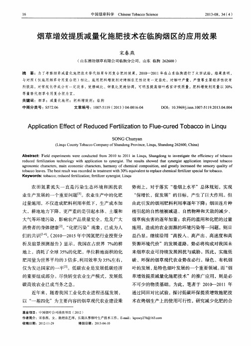 烟草增效提质减量化施肥技术在临朐烟区的应用效果