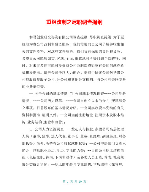 重组改制之尽职调查提纲