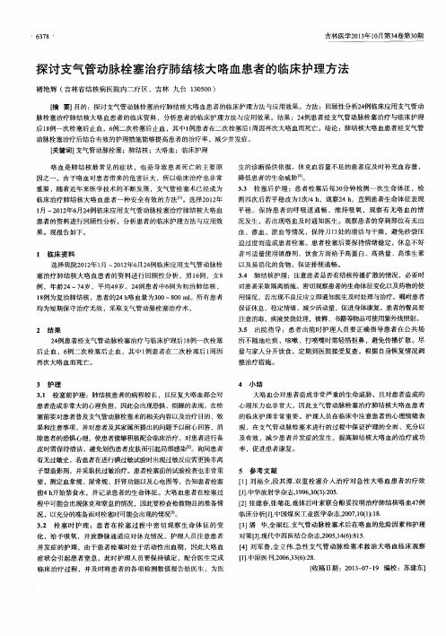 探讨支气管动脉栓塞治疗肺结核大咯血患者的临床护理方法