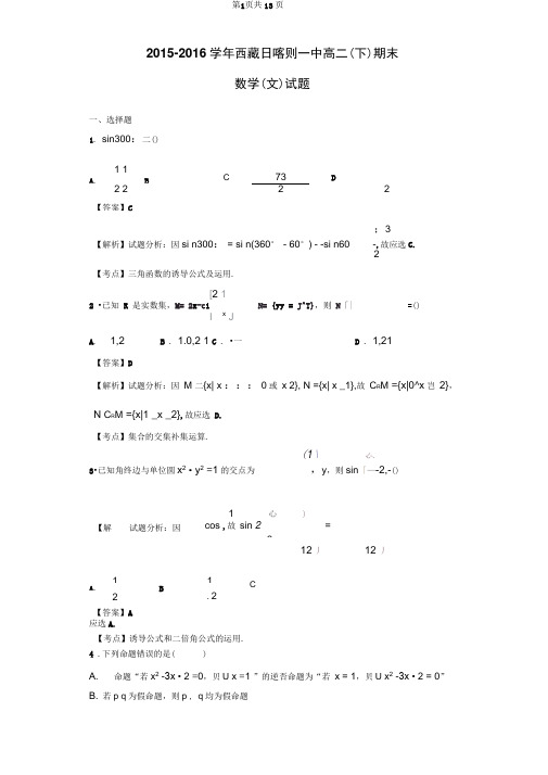 2015-2016学年西藏日喀则一中高二(下)期末数学(文)试题(解析版)综述