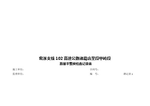 高速公路路基平整度检查记录表