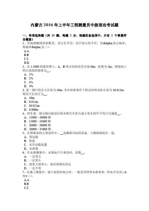 内蒙古2016年上半年工程测量员中级理论考试题