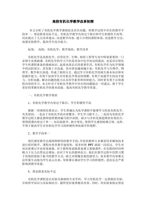 高校有机化学教学改革初探