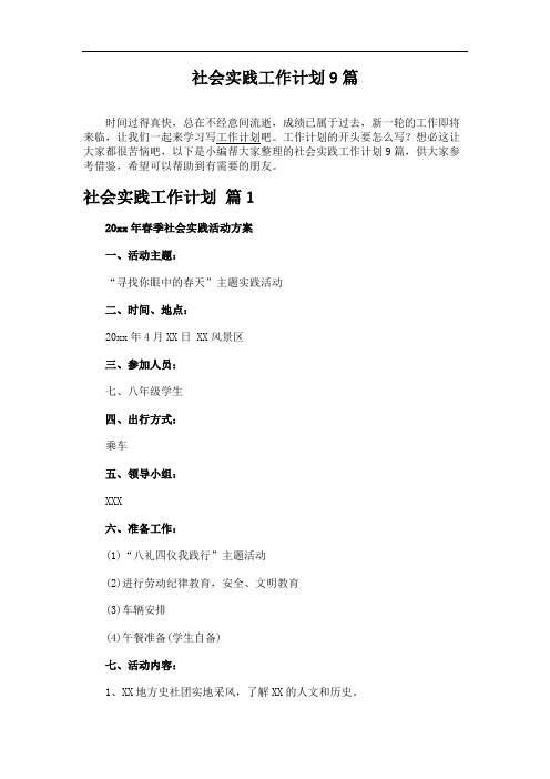 社会实践工作计划9篇