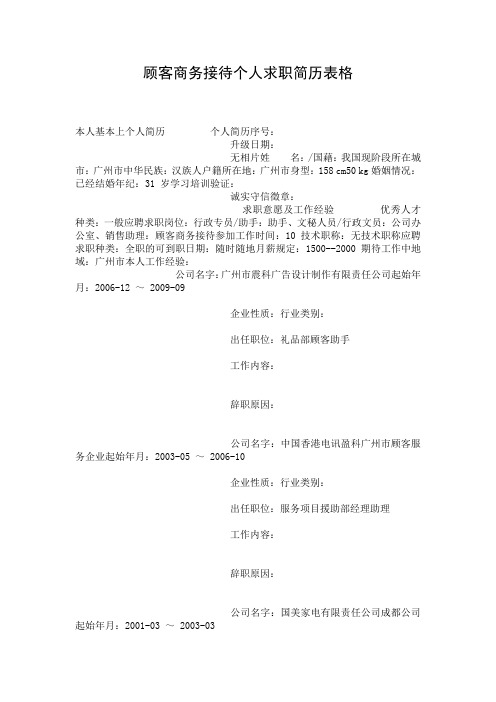 顾客商务接待个人求职简历表格