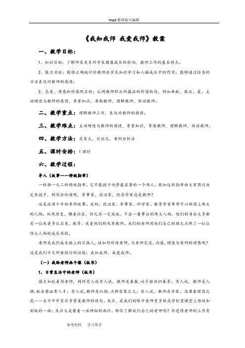 思想品德人教八年级上册《我知我师 我爱我师》教案4