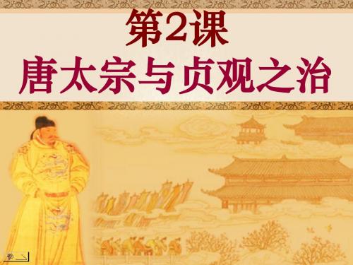2《唐太宗与贞观之治》课件(华东师大版七年级下)