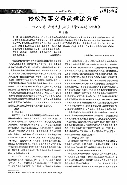 侵权民事义务的理论分析——法定义务、注意义务、安全保障义务的比较分析