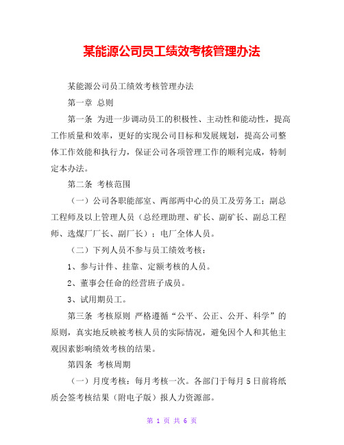 某能源公司员工绩效考核管理办法