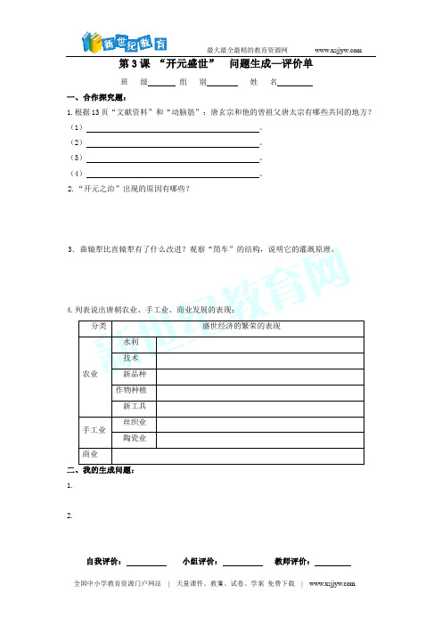 人教版历史七下第三课 “开元盛世”导学案