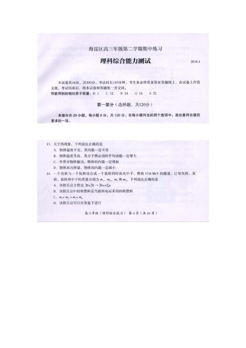 北京市海淀区2018届高三一模理科综合之物理试题扫描版含答案