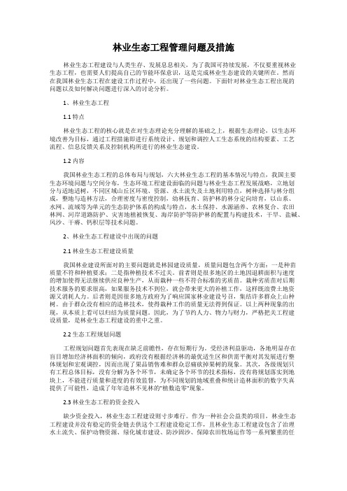 林业生态工程管理问题及措施