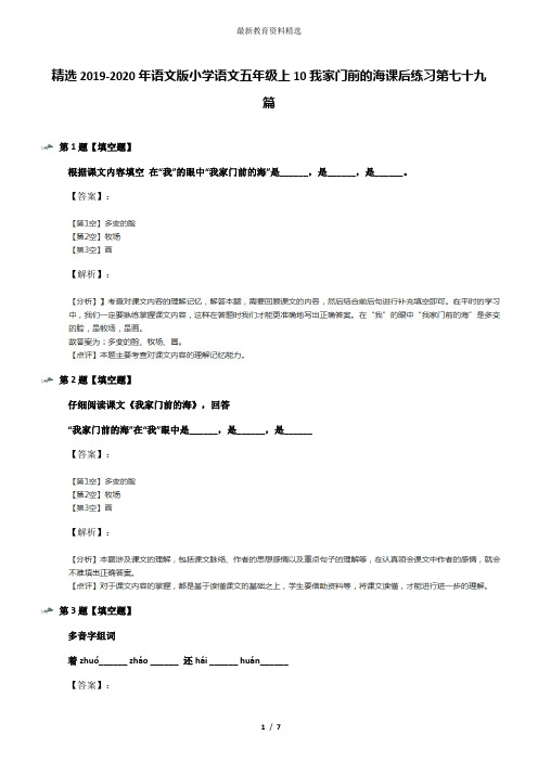 精选2019-2020年语文版小学语文五年级上10我家门前的海课后练习第七十九篇