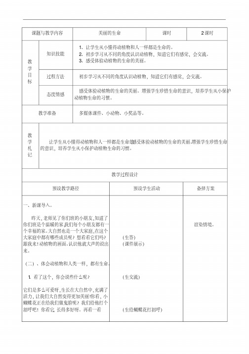 2020年-2021年部编版四年级上册道德与法治《美丽的生命》表格版教案